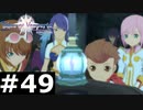 【TOV】鐘をさがして【実況】#49