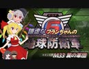 謙虚なフランちゃんの地球防衛軍６　M33 翼の軍団【CV：VOICEROID＆ゆっくり】
