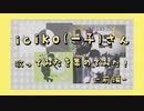 iciko(一子)さんの歌ってみたを集めてみた【前編】