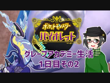 【 #ポケモンSV 実況】グレープアカデミー生活1日目その2【倉麻るみ子】
