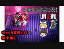 【ゆっくり実況】ライブ・ア・ライブ　part25　幕末編④