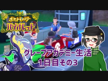 【 #ポケモンSV 実況】グレープアカデミー生活1日目その3【倉麻るみ子】