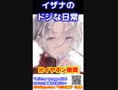 [ASMR]黒川イザナのドジな日常　#東京リベンジャーズ　#マイキー　#short #shorts　#KU100　#佐野真一郎　#呪術廻戦　#マイキー #黒川イザナ