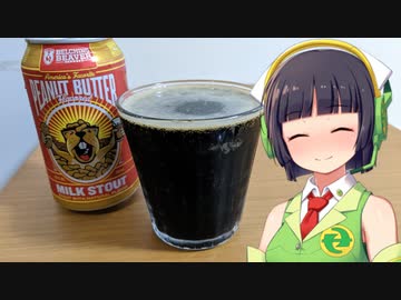 【ボイ酒ロイド】セイカさんのビール備忘録#14【ベルチングビーバー ピーナッツバターミルクスタウト】