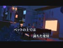 【ニコカラ】スイセンと酸性雨／ライクア off vocal