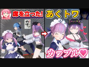 3Dでもイチャつく「あくすいてぇてぇ」にブチギレるが、自分はあくトワカップルを成立させる常闇トワ【星街すいせい/さくらみこ/湊あくあ/ホロライブ切り抜き】