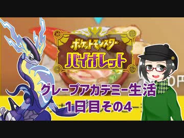 【 #ポケモンSV 実況】グレープアカデミー生活1日目その4【倉麻るみ子】