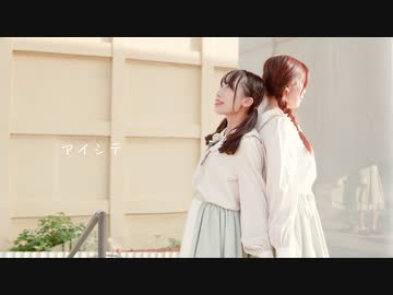 【ゆっりこ＊】アイシテ - とあ ft.初音ミク - 踊ってみた【オリジナル振付】