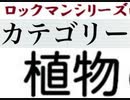 [実況]  ロックマンシリーズ（植物）カテゴリー別ステージコレクション（NEW Ver.）