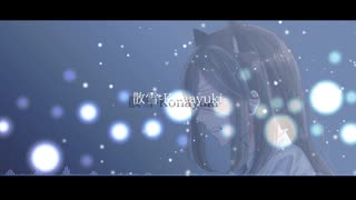 散雪-konayuki-／残P【歌ってみた】