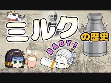 ミルクと人類の歴史｜ 人は乳に魅せられた…