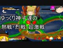 【ゆっくり実況】ゆっくり神子達の熱戦・烈戦・超激戦第五話【ドラゴンボールザブレイカーズ】