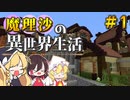 【マイクラゆっくり実況】魔理沙がRPGの世界に迷い込んだ⁉ #1　ここ…どこだ？　魔理沙の異世界生活‼霊夢とフランも応援するよ‼【ドラゴンアイズ】【マイクラRPG】【配布ワールド】
