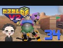 【大福さんの】 懐かしのカスタムロボV2 【ゲーム実況】part34