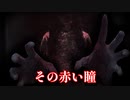 ウサギとの出逢いから始まる戦慄の日々　後編【その赤い瞳】