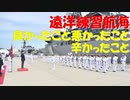 【ゆっくり紹介】遠洋練習航海の思い出