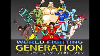 【MUGEN】ワールドファイティング・ジェネレーション：World Fighting Generation