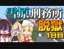 【マイクラ脱獄3】ついに新刑務所だ‼雪原刑務所からの脱獄1日目!【ゆっくり実況】