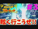 眩く行こうぜ!テラスタル#3【ポケットモンスタースカーレット】
