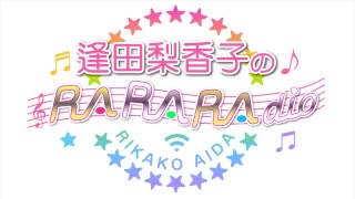 逢田梨香子のRARARAdio #186 (2022/11/20)