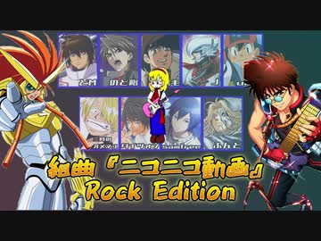 【合唱】組曲『ニコニコ動画』＝Rock Edition＝