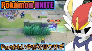 【ポケモンユナイト】ゆっくり実況part64「いやがらせウサギ」