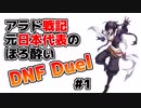 【ゆっくり実況】アラド戦記元日本代表のほろ酔いDNF Duel　#1