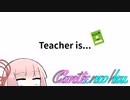 Conteの端「Teacher is...」【VOICEROID劇場】