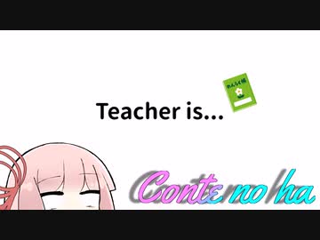 Conteの端「Teacher is...」【VOICEROID劇場】