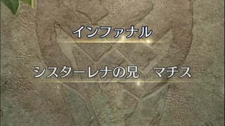 【FEH】大英雄戦　シスターレナの兄　マチス　インファナル　ソフィーヤ4人で