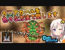 【Core Keeper】ラ・アカールを色々な方法で倒してみた(スピード重視、防御重視＆盾、トゲ装備)  part28【紲星あかりVOICEROID実況】