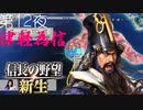 【津軽為信＿徳山館の戦い】信長の野望 新生 こつこつ実況 第12夜