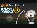 【SUBNAUTICA】ゆるふわ深海探索064