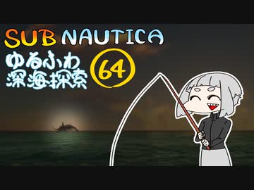 【SUBNAUTICA】ゆるふわ深海探索064