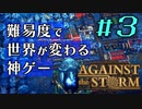 【ゆっくり実況】Part3 - 今までの難易度はチュートリアルだったらしい【Against the Storm】