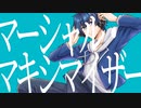【歌ってみた】マーシャル・マキシマイザー(柊マグネタイト)／あまみー