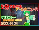 【2022.11.21】 GAMERS NEWS：ゲーム情報番組 げまにゅ～【VTuber】