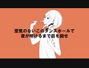 【足立レイ】コンダクダンス【UTAUカバー】