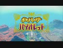 ０１【さっさとケンカしよう】ポケットモンスターバイオレット実況！ＭＢ縛り