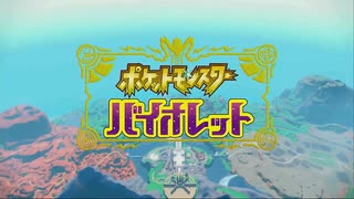 ０１【さっさとケンカしよう】ポケットモンスターバイオレット実況！ＭＢ縛り