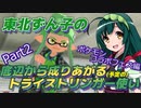 【スプラ3＃2】東北ずん子の底辺から成りあがる(予定の)トライストリンガー使い【ﾎﾟｹﾓﾝﾌｪｽ】