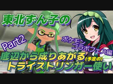 【スプラ3＃2】東北ずん子の底辺から成りあがる(予定の)トライストリンガー使い【ﾎﾟｹﾓﾝﾌｪｽ】