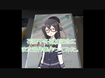 [ソフトウェアトーク劇場]花隈千冬追加記念でまた習作集つくってみた。