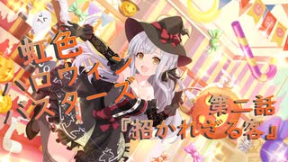 【アサルトリリィ ラスバレ】『虹色ハロウィンバスターズ』イベントストーリー第二話『招かれざる客』