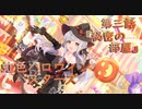 【アサルトリリィ ラスバレ】『虹色ハロウィンバスターズ』イベントストーリー第三話『秘密の部屋』