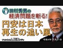 「円安は日済再生の追い風」(前半)田村秀男　AJER2022.11.21(1)