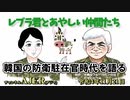 レブラ君とあやしい仲間たち　 「韓国の防衛駐在官時代を語る」荒木和博＆葛城奈海　AJER2022.11.21(4)