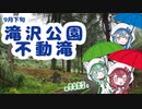 【のんびりお出かけ】越後湯沢駅から歩いて滝を見てきたよ【CoeAvatarアズマリム Mk-Ⅱ】（不動滝）
