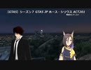 【GTA5】シーズン７ GTA5 ホース・シリウス JP act201