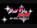 ションボリの奇妙な冒険 part3 OP 「STAND PROUD」再up ver.